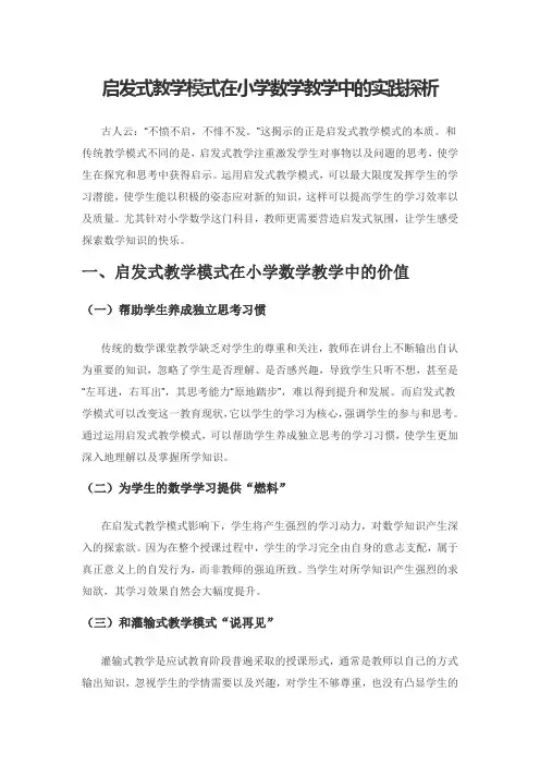 启发式教学模式在小学数学教学中的实践探析