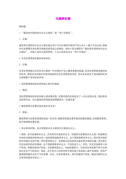 大学毛概辨析题