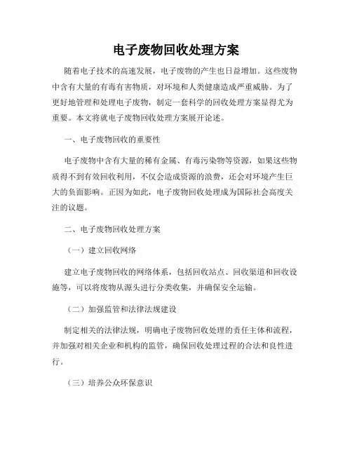 电子废物回收处理方案
