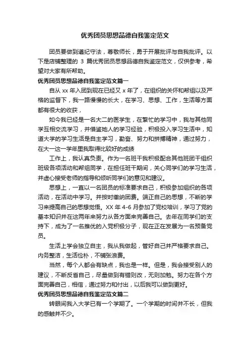 优秀团员思想品德自我鉴定范文