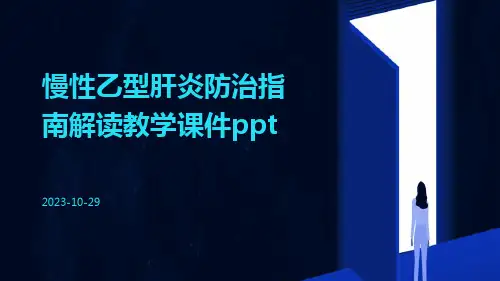 慢性乙型肝炎防治指南解读教学课件ppt