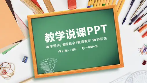 【经典】教学教师说课PPT(通用模板)PPT