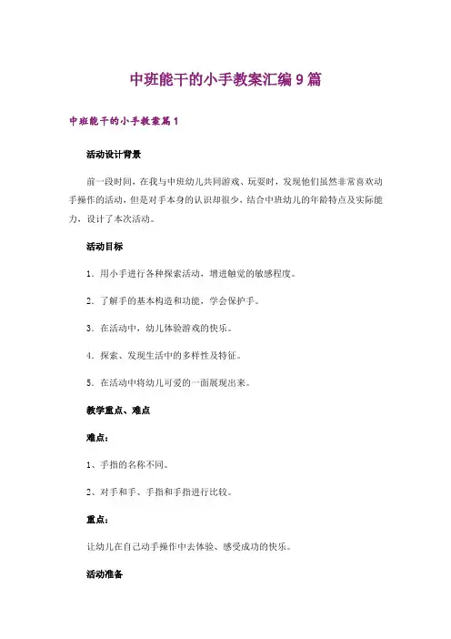 中班能干的小手教案汇编9篇