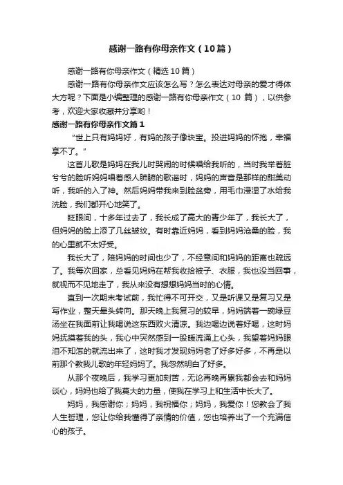 感谢一路有你母亲作文（10篇）