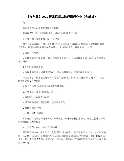 【九年级】2021新课标高二地理寒假作业(含解析)