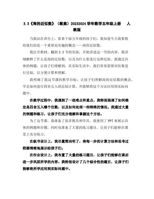 3.3《商的近似数》(教案)2023-2024学年数学五年级上册人教版