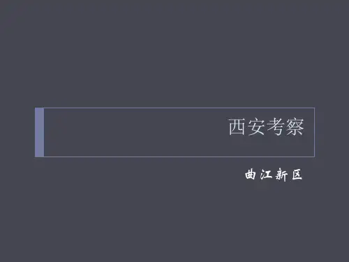 曲江新区
