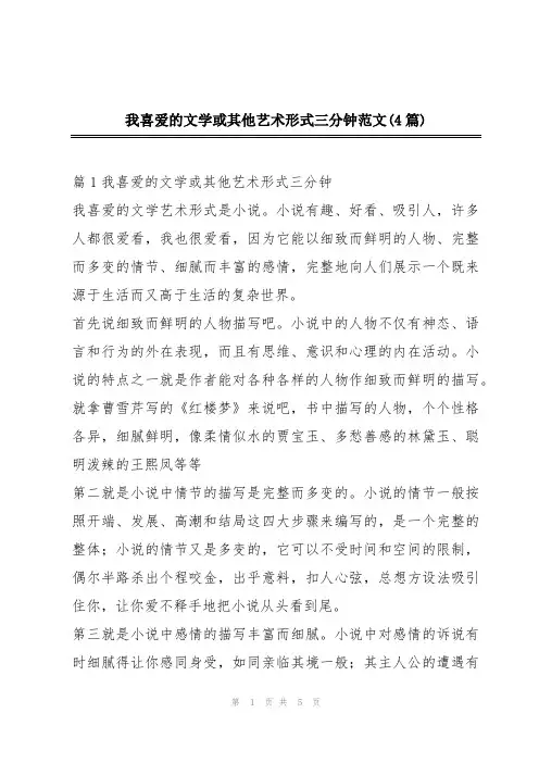 我喜爱的文学或其他艺术形式三分钟范文(4篇)