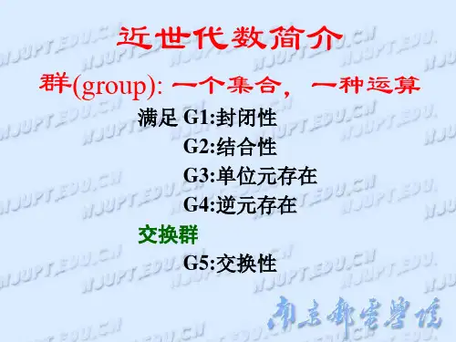 第二章 近世代数简介