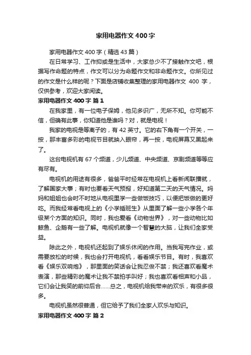 家用电器作文400字