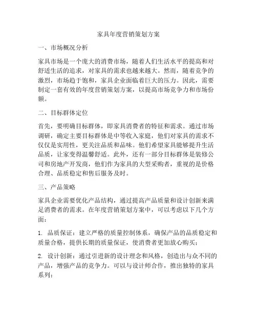 家具年度营销策划方案