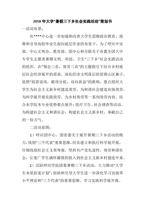 2018年大学“暑假三下乡社会实践活动”策划书