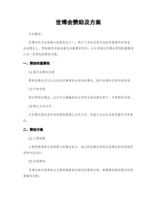 世博会赞助及方案