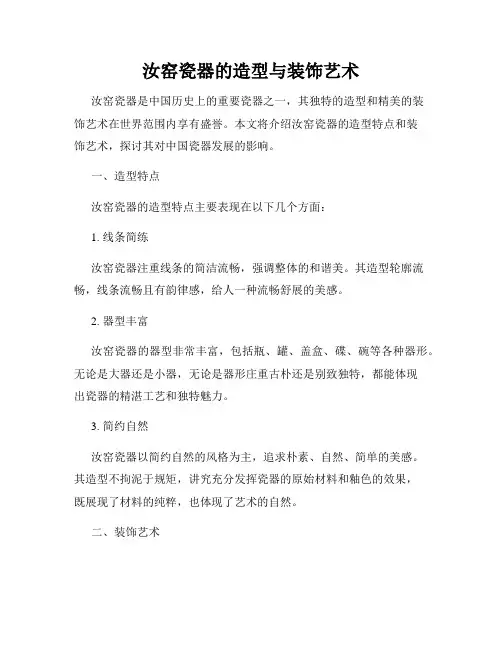 汝窑瓷器的造型与装饰艺术