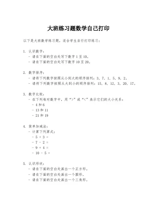 大班练习题数学自己打印