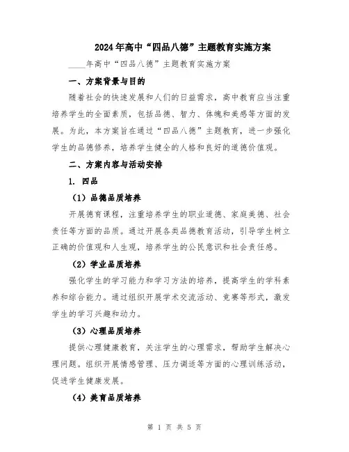2024年高中“四品八德”主题教育实施方案