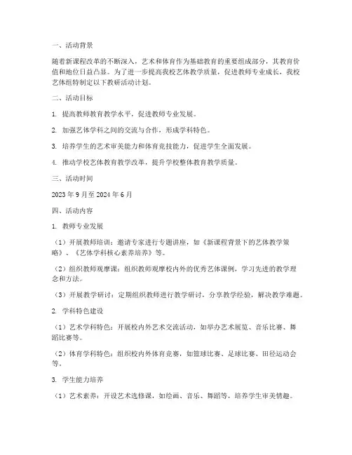 艺体组教研活动计划记录