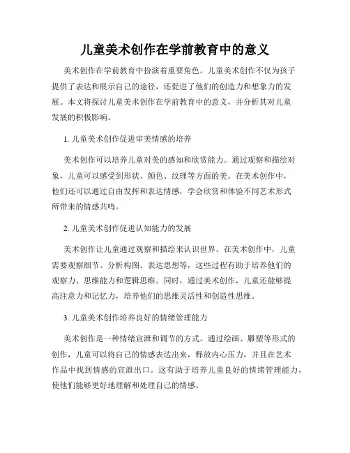 儿童美术创作在学前教育中的意义