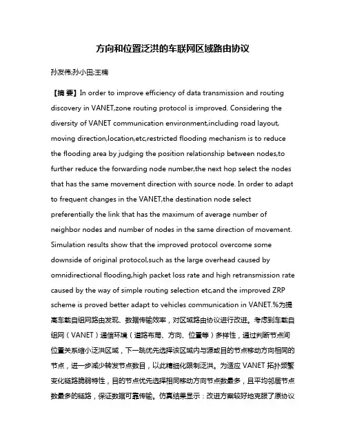 方向和位置泛洪的车联网区域路由协议