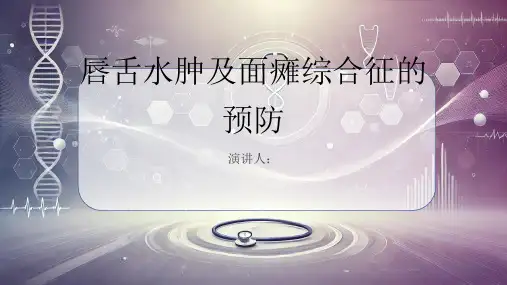 唇舌水肿及面瘫综合征的预防