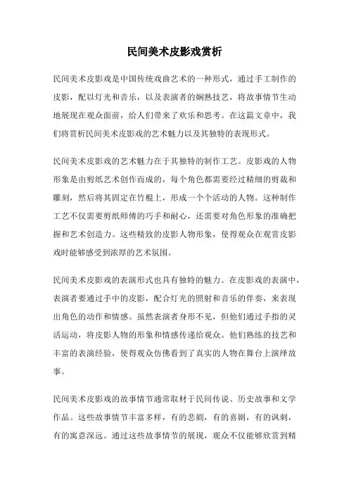 民间美术皮影戏赏析