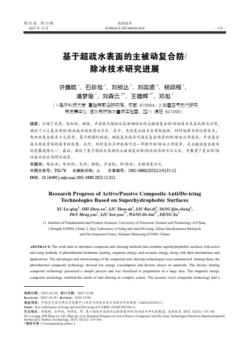 基于超疏水表面的主被动复合防