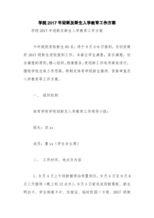学院2017年迎新及新生入学教育工作方案【精品范文】