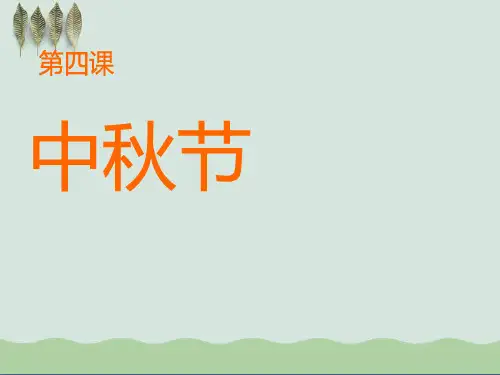 《中秋节》ppt