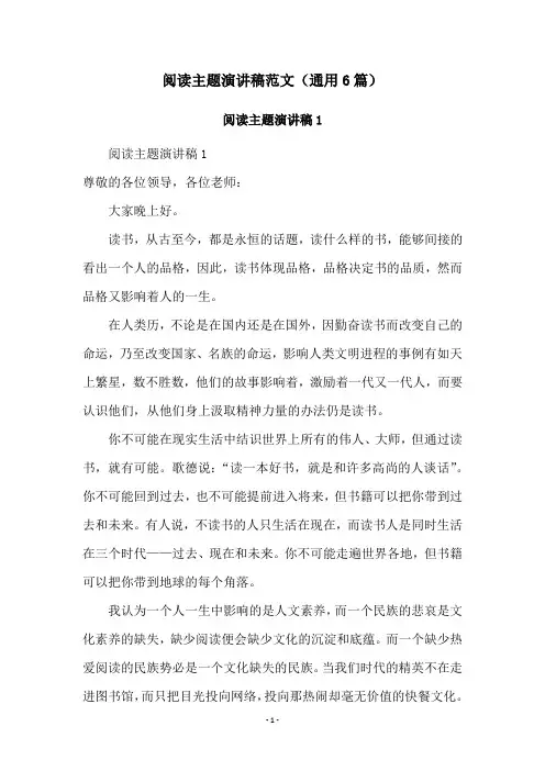 阅读主题演讲稿范文(通用6篇)