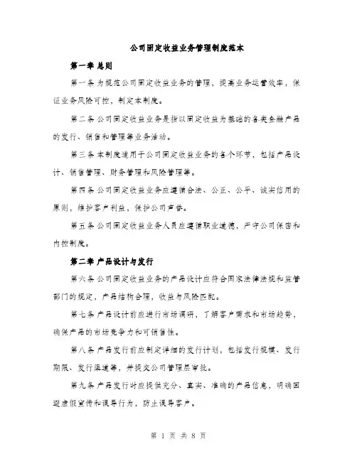 公司固定收益业务管理制度范本（二篇）