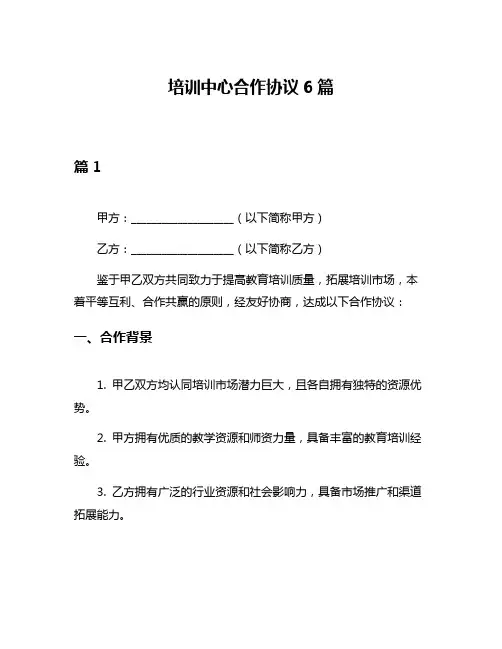 培训中心合作协议6篇