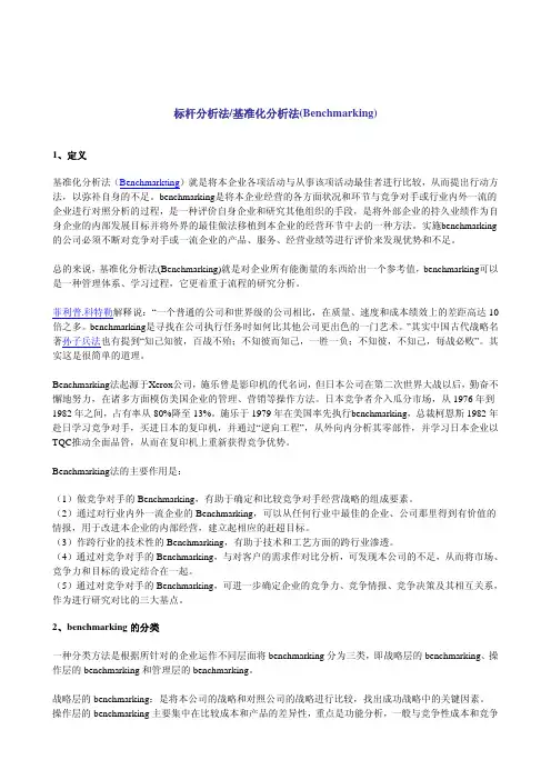标杆分析法(benchmarking)