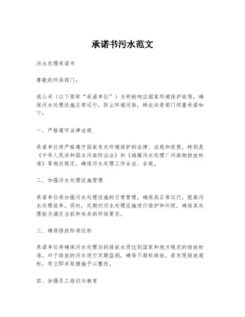承诺书污水范文