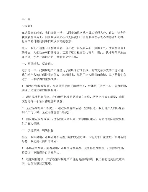 地产员工誓师大会发言稿(3篇)