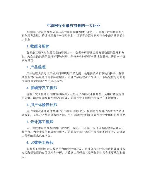 互联网行业最有前景的十大职业