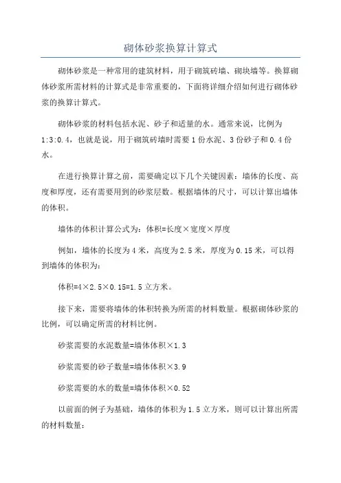 砌体砂浆换算计算式