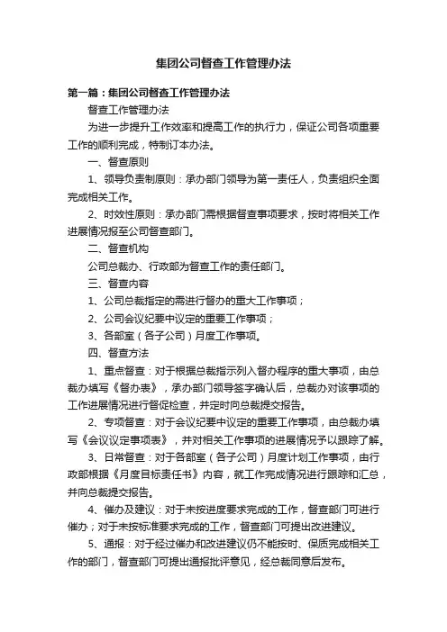 集团公司督查工作管理办法