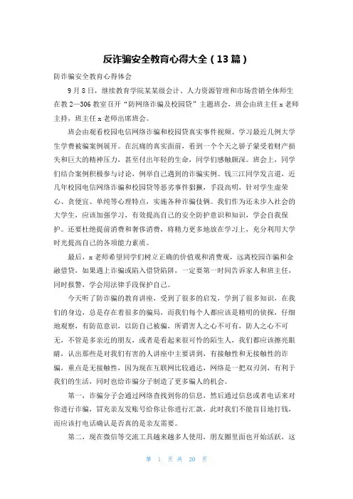 反诈骗安全教育心得大全(13篇)