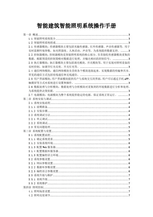 智能建筑智能照明系统操作手册