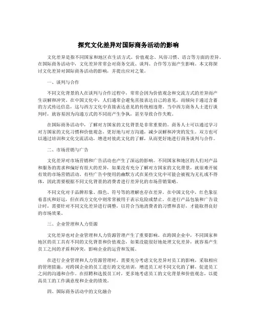 探究文化差异对国际商务活动的影响