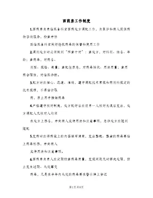 西药房工作制度(五篇)