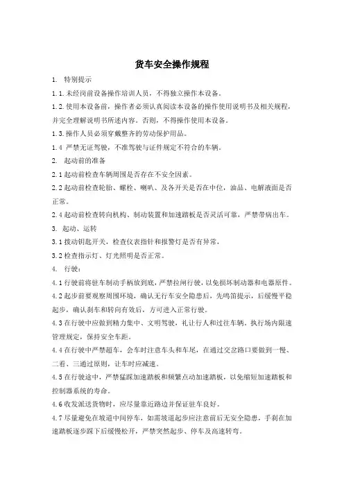 货车安全操作规程
