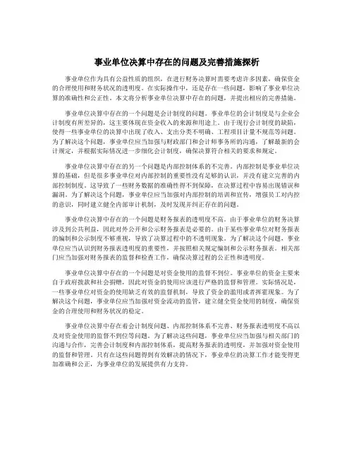 事业单位决算中存在的问题及完善措施探析