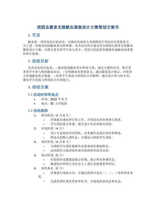 校园志愿者无偿献血服装设计大赛策划方案书