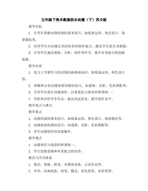 五年级下美术教案-快乐动漫(下)-苏少版