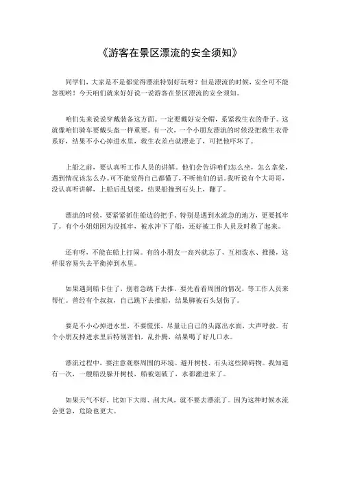 游客在景区漂流的安全须知