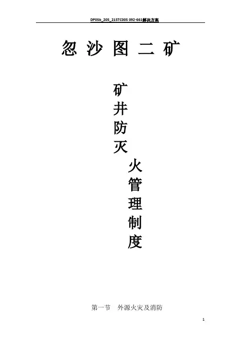 矿井防灭火管理制度