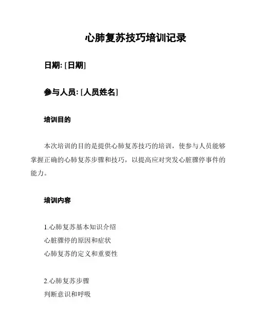 心肺复苏技巧培训记录