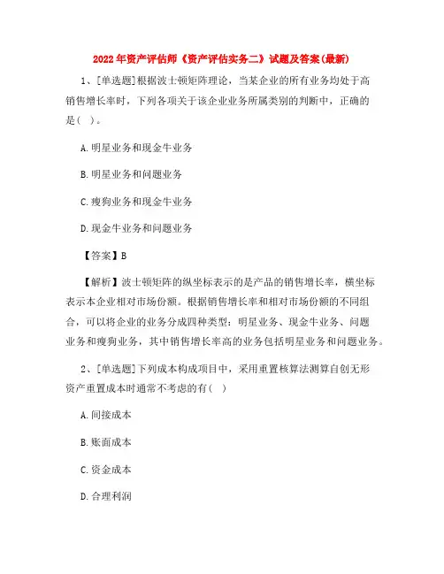 2022年资产评估师《资产评估实务二》试题及答案(最新)