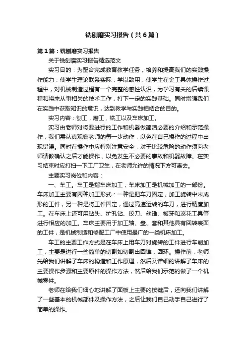 铣刨磨实习报告（共6篇）